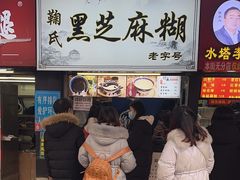 -鞠氏黑芝麻糊(水塔店)