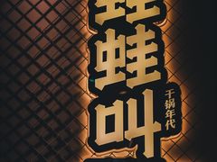 -蛙蛙叫干锅年代(簋街总店)