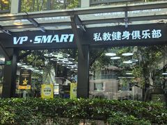 -VPsmart私教健身工作室(新华路旗舰店)