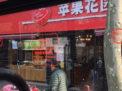 -苹果花园(桂林路店)