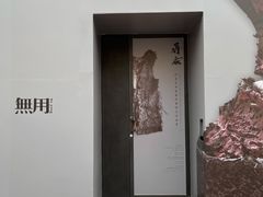 -無用生活空间(北京店)
