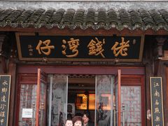 -佬钱湾仔(衣裳街店)