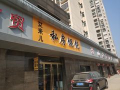 门面-艾米私房馄饨