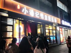 -小潘记鸭血粉丝汤