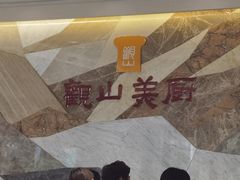 -观山美厨·精致粤菜(西樵店)