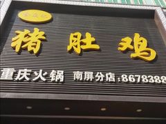 门面-金众记猪肚鸡(南屏店)