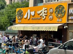 -小李烧鸡(西北角总店)