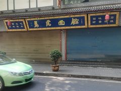 -清真马虎面馆(西七路店)