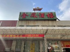 -金凤酒楼(金陵路店)