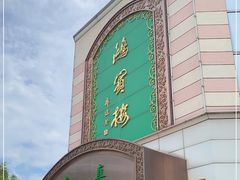 -鸿宾楼(展览馆路店)