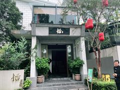 门面-恬阿姨庭院餐厅·生日宴