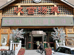 -汉宫汤泉汗蒸洗浴(五四广场店)