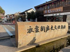 -衣裳街历史文化街区