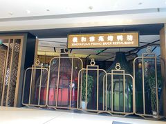 门面-羲和雅苑•北京烤鸭(吴中路万象城店)