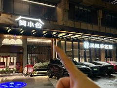 -简小舍·民间手艺菜(武昌江滩店)