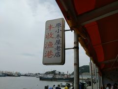 -丰收渔港饭店(嵊泗店)