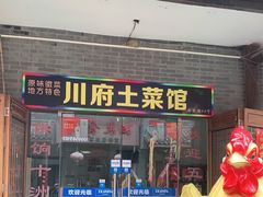 门面-巢湖名吃·徽府农家菜(半汤店)