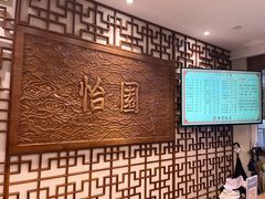 -怡园饭店-餐厅(四望亭店)