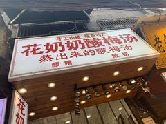 -花奶奶酸梅汤·晨晨的店(大皮院西口店)
