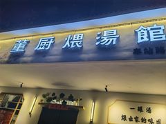 门面-董厨煨汤馆(车站路店)