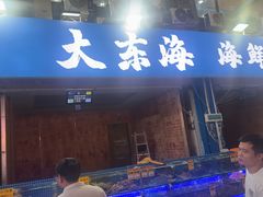 -大东海海鲜酒楼(渔人码头总店)