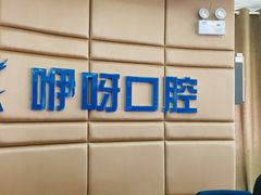大堂-咿呀口腔(光谷分院)