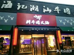 门面-小牛海记潮汕牛肉店(永定路店)