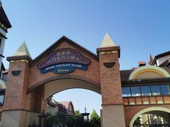 -歌斐颂巧克力小镇