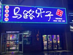 门面-马路牙子烧烤音乐酒馆(望京店)