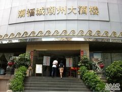 -潮福城大酒楼·潮味粤品·港式点心(湖滨北路店)