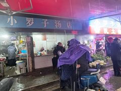 -小罗子汤店(大士院总店)