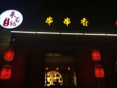 -来蜀乾串串香(北京总店)