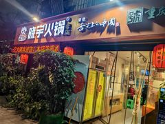 -渝味晓宇火锅(枇杷山正街店)