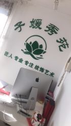 -子媛秀苑半永久定妆