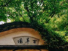 -绍兴鲁迅故里·沈园景区