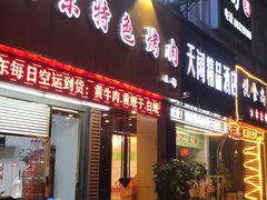 门面-丹东特色烤肉(南光三部店)