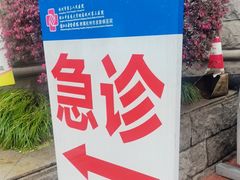 -杭州市第三人民医院