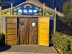 -九十九顶毡房(清河店)