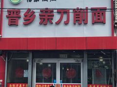 门面-晋乡亲刀削面(东风桥东店)