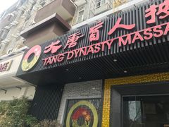 -大唐盲人按摩中心(黄山路店)