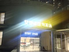 -艾型动健身游泳(环宇城店)