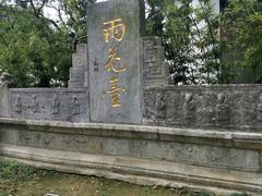 -雨花胜境
