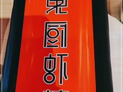 -东厨虾煌(电子街店)