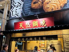 -鸣门鲷烧本铺