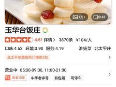 -玉华台饭庄(裕中西里小区店)