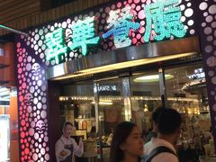 门面-翠华餐厅(旺角文华商场店)