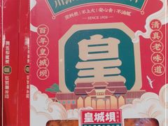 -清真·天府皇城坝百年牛肉火锅(皇城清真寺店)