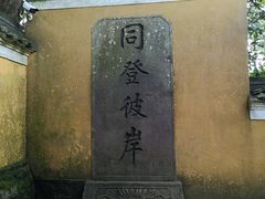 -普陀山风景区-佛顶山