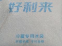 冰袋-好利来(北顺城路店)