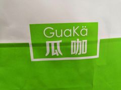 -GuaKa活力健康餐(南京西路店)